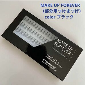 MAKE UP FOREVER アイラッシュ　部分用つけまつげ　ブラック