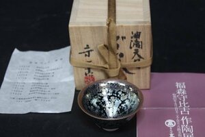 油滴天目　　ぐい呑　福森守比古