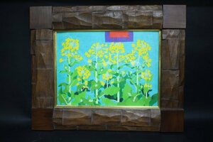 岡村幸右衛門　油彩画　8号　「なの花と太陽」　2003年