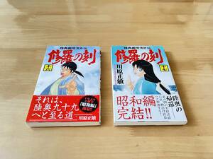 ★★★　修羅の刻 16巻+17巻　初版　帯付美品　川原正敏　★★★