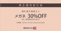 愛眼 株主優待券 メガネ30%割引★メガネのアイガン アイフィーあいがん_画像1