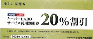 キーパーLABO サービス利用割引券 20％割引 1枚★VTホールディングス 株主優待 KeePer技研 株主優待券 キーパー技研 キーパーラボ