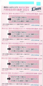 埼玉西武ライオンズ 内野指定席引換券 10枚 2024★西武ホールディングス 株主優待