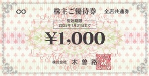 木曽路 株主優待券 税込 17600円分 (16000円）★2025年1月31日