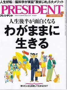 新品★プレジデント 2024.5.31号 わがままに生きる★PRESIDENT