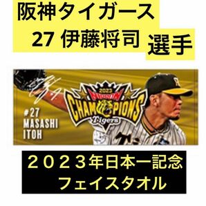 【阪神タイガース】2023日本一記念 選手別フェイスタオル　27 伊藤将司選手