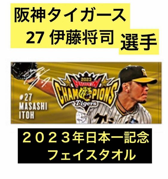【阪神タイガース】2023日本一記念 選手別フェイスタオル　27 伊藤将司選手