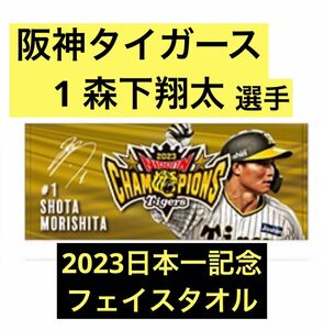 【阪神タイガース】2023日本一記念 選手別フェイスタオル　1 森下翔太選手