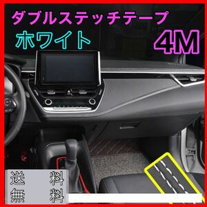 ダブルステッチテープ レザー 革 内装 車 カー用品 カスタム 4m 高級感 白