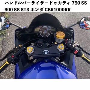 ハンドルバーライザー ドゥカティ 750 SS 900 SS ST3 ホンダ CBR1000RR RC51 トライアンフストリートトリプル MV アグスタ F3