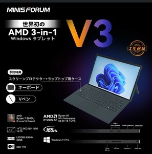 Minisforum V3 3in1タブレット PC、 AMD Ryzen 7 8840U LPDDR5-6400MHz 32GB, 1TB SSD Radeon 780M、オマケ3点。
