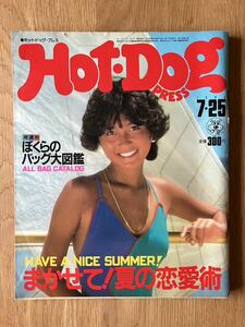 Hot ・Dog PRESS ホットドッグプレス　1983年7月25日号
