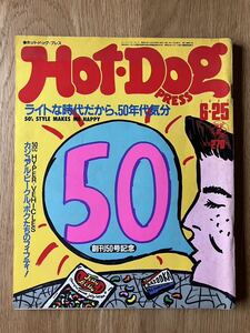 Hot Dog PRESS ホットドッグプレス1982年6月25日号　創刊50号記念　50sロカビリー