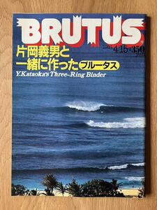 BRUTUS ブルータス1981年4月15日号　片岡義男と一緒に作ったブルータス