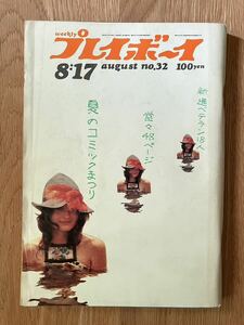 週間プレイボーイ　昭和46年8月17日号　女人刺青考　いれずみおするしょうじょのきろく折り込みピンナップ付き