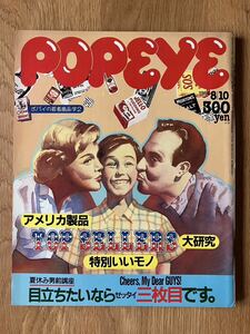 POPEYEポパイ1984年8月10日号　アメリカ製品大研究