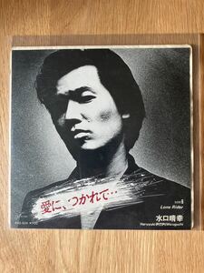 水口晴幸　愛につかれて　シングルレコード　EXクールス　ピッピ