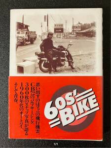 60S‘BIKE 関川夏央「編」　双葉文庫　単車　絶版車　カワサキ　ホンダ