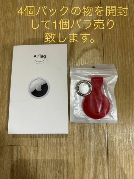 未使用品・送料無料・追跡可能　air tag Apple エアータグ　アップル　エアタグ　1個　バラ売り　キーホルダー　AirTag シリコン　赤色
