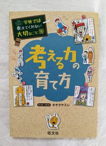 学校では教えてくれない大切なこと １６ ☆考える力の育て方 旺文社