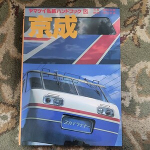 【鉄道資料】ヤマケイ私鉄ハンドブック12　京成　1984年3月発行　廣田尚敬/吉川文夫　山と渓谷社　付録付き