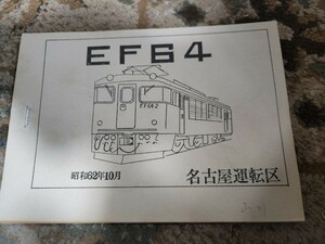 国鉄 EF64 出区点検要領 故障応急処置 名古屋運転区 昭和62年 マニュアル 鉄道資料