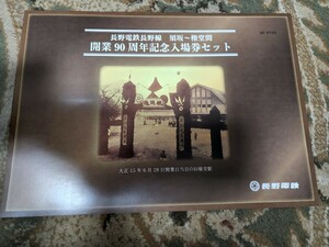 長野電鉄 長野線須坂～権堂間 開業90周年 記念入場券セット B型硬券11枚 2010年（平成22年）