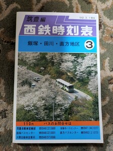 西鉄時刻表　筑豊編 S.62.3.1 現在　飯塚 田川 直方地区 西日本鉄道株式会社　西鉄バス 路線バス 　時刻表 貴重品