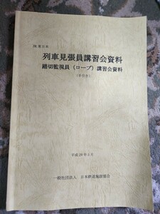 列車見張員 踏切監視員　講習会資料 マニュアル　平成29年　東日本旅客鉄道株式会社　JR東日本　保線作業 保線車両