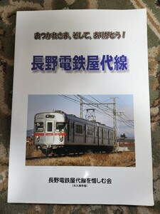 長野電鉄屋代線　おつかれさま。そして、ありがとう！長野電鉄屋代線を惜しむ会　永久保存版　２０１２年　廃止記念　写真集