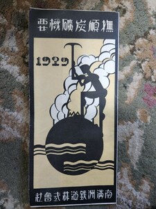 満洲　南満州鉄道　撫順炭鉱概要　1929年　新京　満鉄　中国　大連