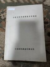 国鉄　中部支社車両関係基準規定　昭和42年 鉄道_画像1