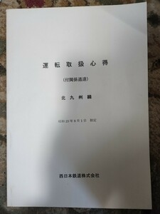 西鉄　北九州線 運転取扱心得 平成11年 マニュアル 路面電車 鉄道 貴重品