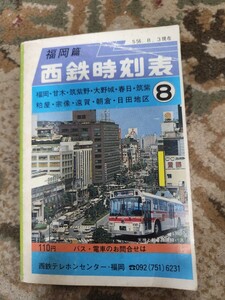 西鉄時刻表 福岡編 S56.8月号　路線バス