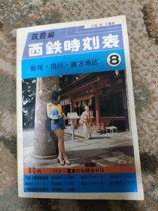 西鉄時刻表(筑豊編) 昭和56年8月　路線バス