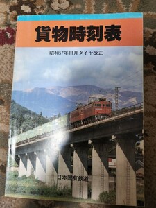 時刻表●貨物時刻表●昭和57年11月ダイヤ改正●社団法人鉄道貨物協会●日本国有鉄道監修●鉄道資料