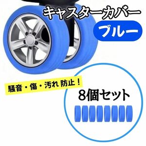 キャスターカバー 車輪カバー　保護 スーツケース キャリーケース 軽量 シリコン