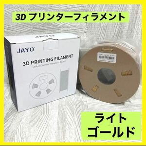 【新品未使用】3D　プリンターフィラメント　ライトゴールド　JAYO 造形