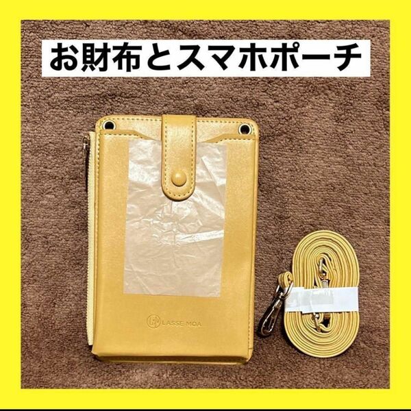 【新品未使用】お財布　スマホポーチ　ショルダー　黄色　イエロー　カード収納