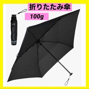 【新品未使用】折りたたみ傘　軽量　100ｇ　黒　コンパクト　5本骨　持ち運び楽々