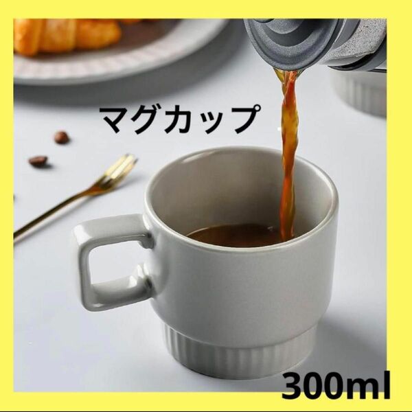 マグカップ　グレー　コーヒー　耐熱　お茶　300ml くすみカラー
