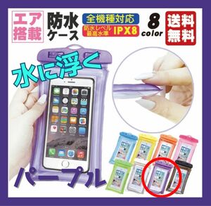 防水　スマホケース　水に浮く　お風呂　アウトドア　大きめ　全機種対応　パープル