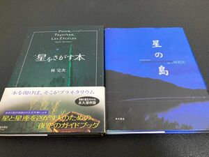 星の島&星をさがす本 セット　林完次