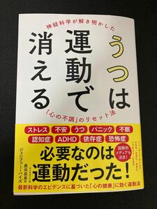 うつは運動で消える　神経科学が解き明かした「心の不調」のリセット法　ジェニファー・ハイズ　鹿田昌美