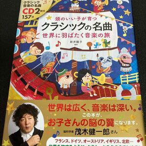 頭のいい子が育つクラシックの名曲　世界に羽ばたく音楽の旅 新井鴎子　CD2枚付き