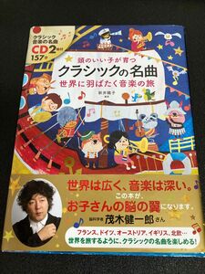 頭のいい子が育つクラシックの名曲　世界に羽ばたく音楽の旅 新井鴎子　CD2枚付き