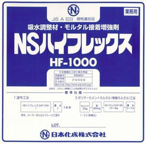 1㍑【NSハイフレックス HF-1000】 日本化成 ポリマー シーラー モルタル接着増強剤 セメント混和材 コンクリート吸水調整材 1kg