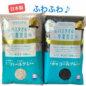 2枚セット☆バスタオル卒業宣言　ミニバスタオル/おぼろタオル　日本製　本多タオル