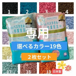 gud...様専用　選べるカラー2枚セット☆バスタオル卒業宣言おぼろタオル/ミニバスタオル　日本製 