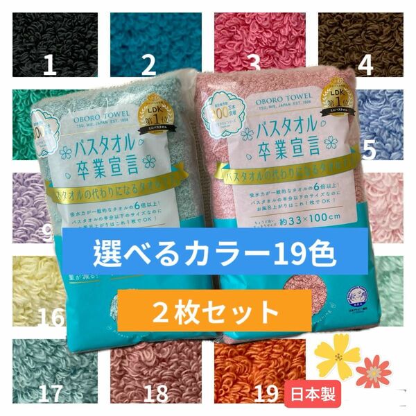 選べるカラー2枚セット☆バスタオル卒業宣言おぼろタオル/ミニバスタオル　日本製 